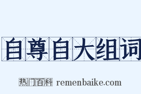 自尊自大组词是什么意思的图片